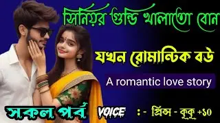সিনিয়র গুন্ডি খালাতো বোন যখন রোমান্টিক বউ ||A romantic love story || সকল পর্ব || Ft :- Prince - kuku