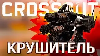 РЕЛИКТОВЫЙ ДРОБОВИК! &bull; Crossout &bull; КРУШИТЕЛЬ [0.10.30]