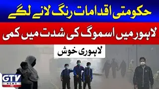 Punjab Government Efforts Lead to Reduction in Lahore's Smog | Breaking News