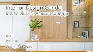 Residence_Ep.2 : renovate condo สไตล์ muji | phoenix a studio