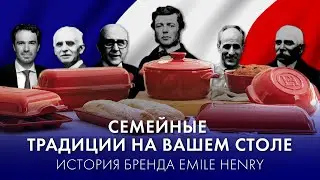 История бренда Emile Henry// Emile Henry посуда с историей