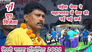 टिप-टिप बरसा पानी__तर्ज पर महेश भैया ने महाभारत दौर में दी धुआंधार प्रस्तुति_सिवनी मालवा प्रतियोगिता