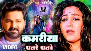 #Pawan Singh | भोजपुरी विडियो | पतरे जान के कमरिया | Patare Jaan Ke Kamariya | Bhojpuri Video Song
