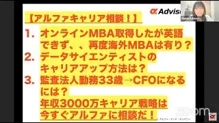【アルファキャリア相談！】オンラインMBA取得したが英語できず、、再度海外MBAは有り？データサイエンティストのキャリアアップ方法は？監査法人勤務33歳→CFOになるには？今すぐアルファに相談だ！
