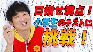 【超貴重企画】クイズ番組NGのあきらお兄さんが小学生テストに挑戦。大人なら小学生のテスト１００点取れる説。小学校5年と6年の国語と社会のテスト！できれば見ないでいただきたい！【閲覧注意】
