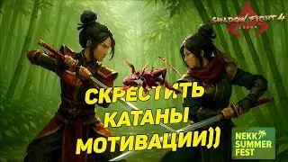 НОВЕЙШИЙ ЛЕГЕНДАРНЫЙ СКИН КИБО И МОТИВАЦИОННЫЕ СРАЖЕНИЯ ► Shadow Fight 4: Arena