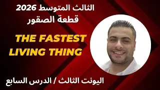 الثالث المتوسط 2026 المنهج الجديد | الوحدة الثالثة | الدرس السابع | قطعة الصقور