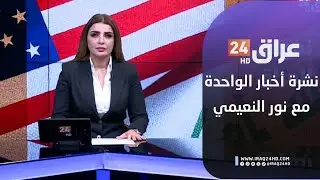 مباشر.. نشرة أخبار الواحدة مع نور النعيمي 17-1-2026