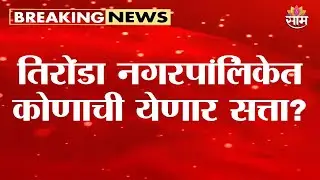 तिरोडा नगरपालिकेत कोणाची येणार सत्ता? | Tiroda | Gondia