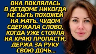 Она поклялась в детдоме никогда не быть похожей на мать. Чудом сдержала слово, когда уже стояла...