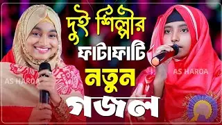 Afsana gojol Bangla Gojol-সেরা গজল Top Gojol নতুন গজল//এত সুন্দর গজল শুনে দেখুন//আফসানা খাতুনের গজল