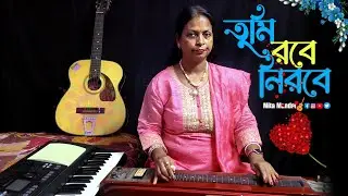 তুমি রবে নিরবে।  রবীন্দ্রসঙ্গীত GUITER COVER by  Mita Mandal