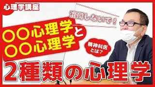 【心理学の基礎】二つの心理学・精神科医とは
