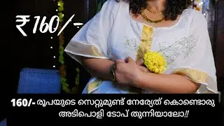 ONAM OUTFIT IDEA || സെറ്റുമുണ്ട് നേര്യേത് കൊണ്ടൊരു ടോപ്.KAFTAN TOP FROM KERALA SETTU MUNDU|RJ HEVANA