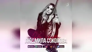 Людмила Соколова 
