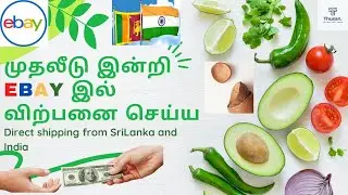 முதலீடு இன்றி  eBay இல் விற்பனை செய்ய| Direct shipping from SriLanka and India| eBay Selling | Tamil