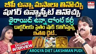Arogya Diet Lakshman Pudi Exclusive Interview | Anchor Lakshmi | Eha TV