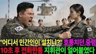 “어디서 민간인이 설쳐” 707 면회 온 노인을 밀쳐냈다… 10초 후 울린 전화 한 통에 지휘관 얼굴 굳었다