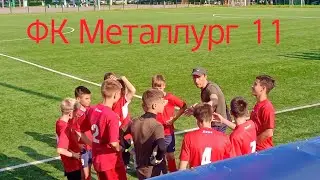 Чем.Зап.обл. ФК Металлург 11 (1-0) СДЮШОР (Первый тайм)