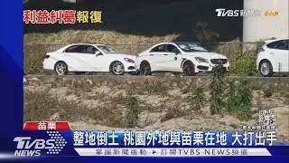 整地倒土 桃園外地與苗栗在地 大打出手｜TVBS新聞@TVBSNEWS01