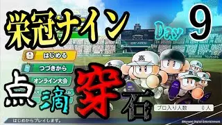 【パワプロ2025】７４年目の春から　１９連勝　２０２５年スタート【栄冠ナイン】