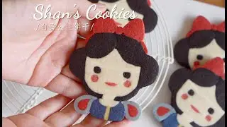 Cookies切片饼干｜公主系列｜白雪公主切片饼干，超详细视频教程！ 【豆包和妈妈的暖食手记】