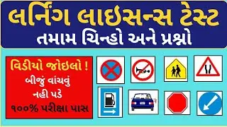 Learning Licence Test Questions in Gujarati | Driving Licence RTO Exam Test Q&A #meetvils 