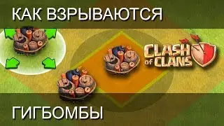 Clash of Clans: КАК ВЗРЫВАЮТСЯ ГИГБОМБЫ познавательное видео