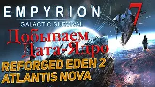 Empyrion  Galactic Survival  v 1.12 ➤ 7 ✦ДОБЫВАЕМ ДАТА-ЯДРА✦