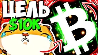 🤔 ЦЕНА БИТКА - $10К. ВОТ ТАМ Я И БУДУ ПОКУПАТЬ?