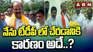 నేను టీడీపీ లో చేరడానికి కారణం అదే..? | YCP MLA Kolusu Parthasarathy Joins TDP | ABN Telugu