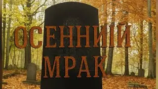 &laquo;Заброшенное кладбище, осень, криповое видео&raquo;:Abandoned cemetery, autumn, creepy video.