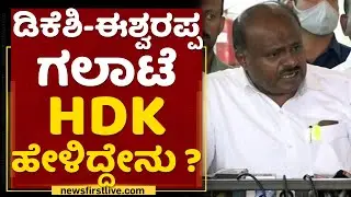 DK Shivakumar VS KS Eshwarappa ಗಲಾಟೆ HD Kumaraswamy ಹೇಳಿದ್ದೇನು ? | NewsFirst Kannada