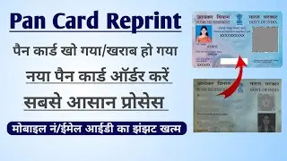 पैन कार्ड खो गया,घर बैठे दोबारा मंगाए। Reprint Pan card online.Full process. Reprint lost Pan card.