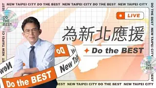 【為新北應援 Do the best】熱血應援中｜加入直播一起嗨！
