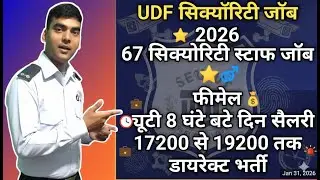 Gurgaon Security Guard Vacancy 2026 | Ladies Guard Jobs | 8 Hours Duty | PF ESI | UDF Security 🔥