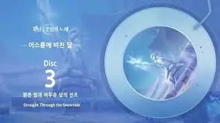 [원신] 공월의 노래 - Straight Through the Snowtide