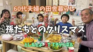 孫たちとのクリスマス2025【60代夫婦の田舎暮らし】