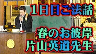 春のお彼岸1日目　法話片山英道先生