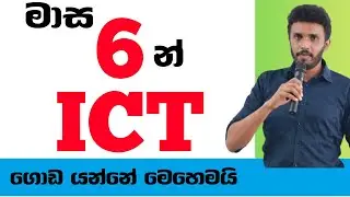 AL ICT මාස 6න් A එකක් ගන්නේ මෙහෙමයි