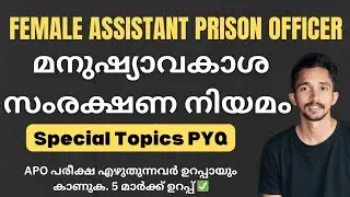 മനുഷ്യാവകാശ സംരക്ഷണ നിയമം PYQ REVISION 🔥|FEMALE ASSISTANT PRISON OFFICER SPECIAL TOPICS REVISION ✅