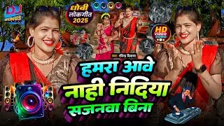 हमरा आवे नाही निंदिया सजनवा बिना | नम्बरवन डांस वीडियो #धोबिया_डांस #Dj_Rimix💃 #Ravindra_deewana 💃💃