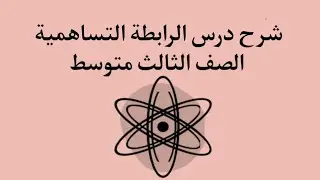 شرح درس الرابطة التساهمية للصف الثالث متوسط_أمل البسامي
