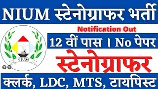 NIUM स्टेनोग्राफर भर्ती 2025 | Stenographer Vacancy 2025, Steno Vacancy 2025, Steno New Vacancy 2025