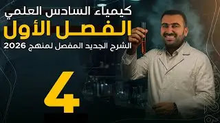 الفصل الاول | كيمياء السادس العلمي | 2026 | محاضرة 4