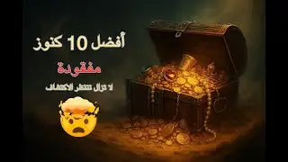 💰 أخطر 10 كنوز مفقودة ما زالت لم تُكتشف بعد | أسرار وذهب ضايع عبر التاريخ
