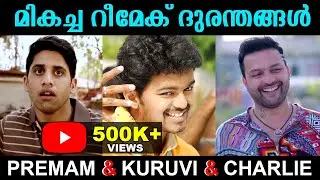 മികച്ച റീമേക് ദുരന്തങ്ങൾ | Remake Trolls / Kuruvi Malayalam Dub Song Troll