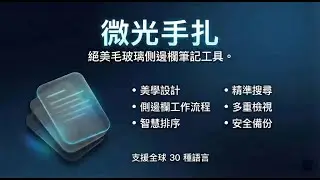 絕美磨砂質感！Chrome 側邊欄筆記神器「微光手札」發布｜邊看網頁邊筆記，效率翻倍！