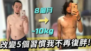 少吃多睡就瘦10公斤而且不復胖！培養5個習慣維持身材！｜家庭兄弟