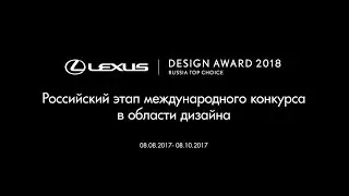 Награждение победителей конкурса Lexus Design Award 2018 Russia Top Choice | Lexus Russia